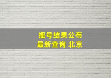 摇号结果公布最新查询 北京